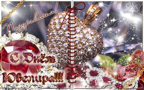 Открытки с пожеланиями на Международный день ювелира скачать бесплатно.