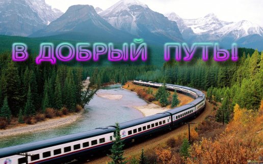 Открытки счастливого пути gif. Открытки в добрый путь скачать бесплатно.