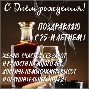 Поздравительные открытки на 25 лет. Открытки на юбилей 25 лет. 