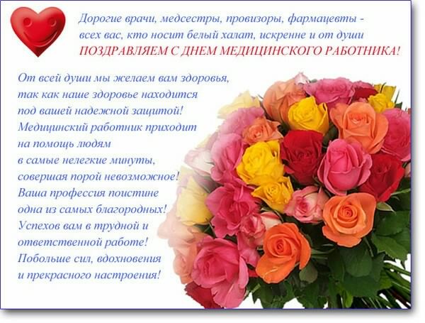 Поздравительные открытки с днем медицинского работника скачать бесплатно.