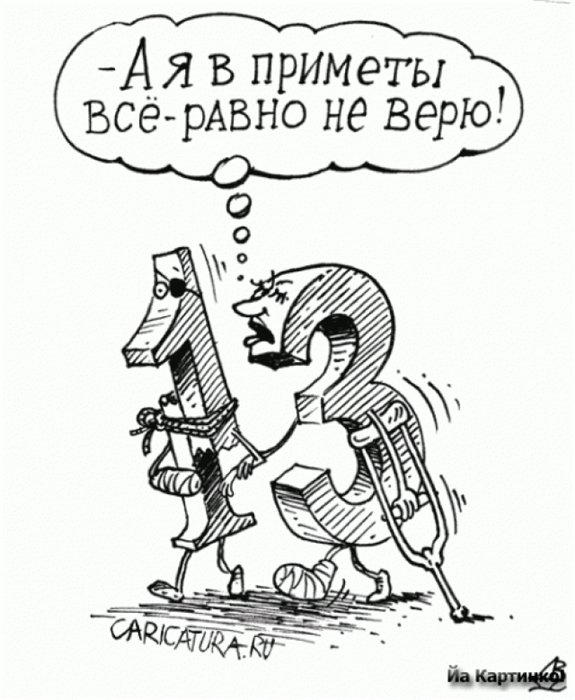 Разнообразные открытки на пятницу 13. Открытки с пятницей 13 скачать бесплатно.