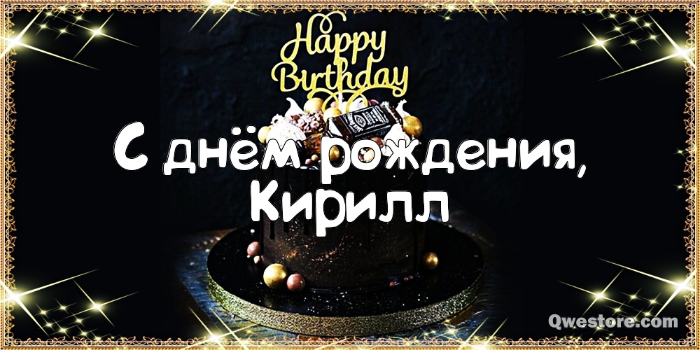 С днём рождения Кирилл открытки. Открытки с поздравлениями Кириллу.