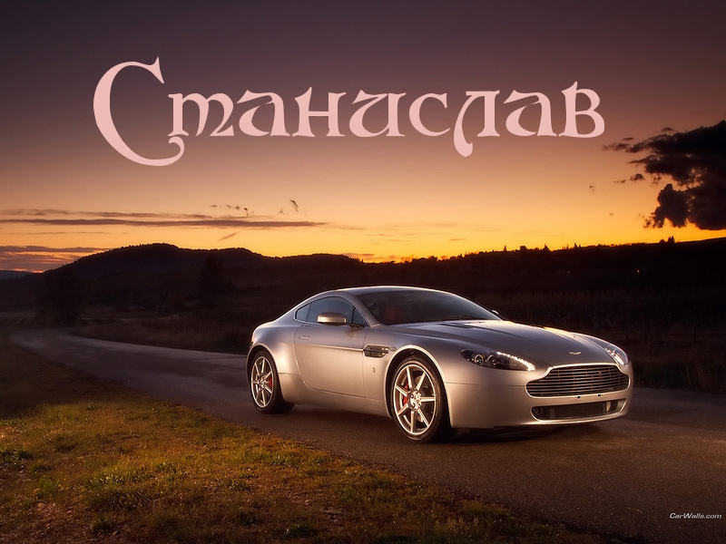 С днём рождения Станислав открытки. Открытки с именем Стас скачать бесплатно.