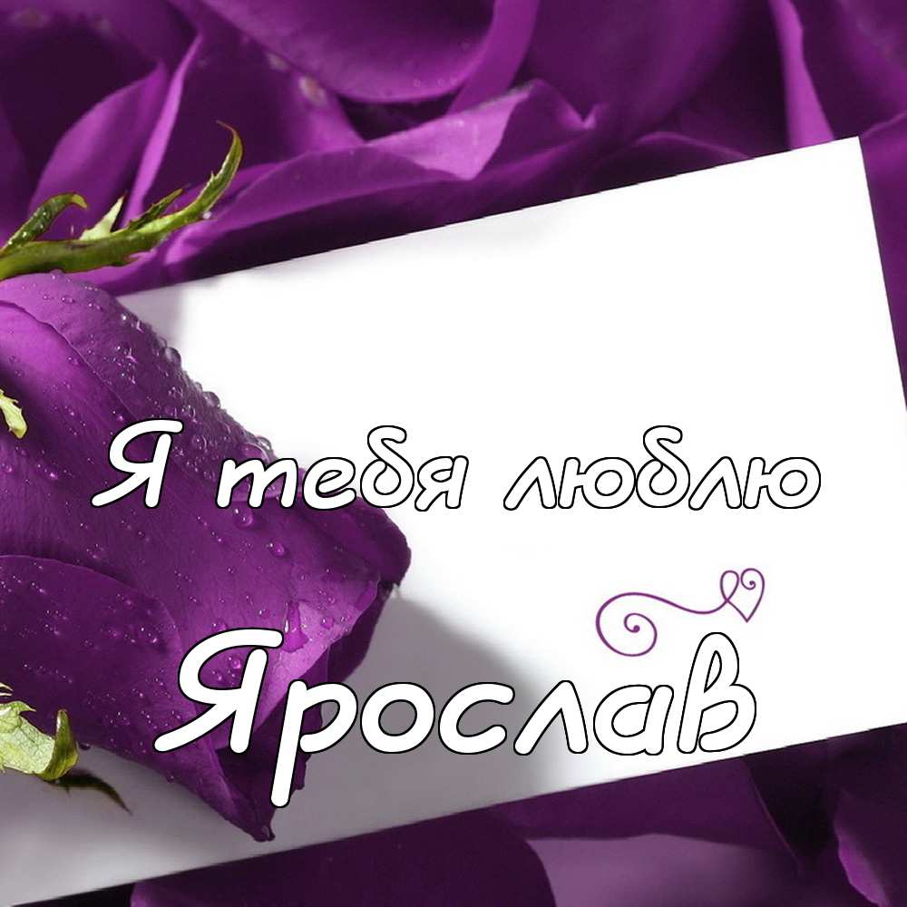 С днём рождения Ярослав открытки. Открытки с именем Ярик. Поздравительные отк...