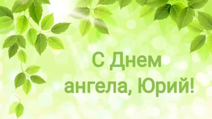 Скачать открытки с именем Юра. С днём рождения Юрий открытки. Поздравительные...