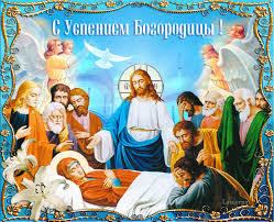 Открытки с Успением Пресвятой Богородицы скачать бесплатно. 