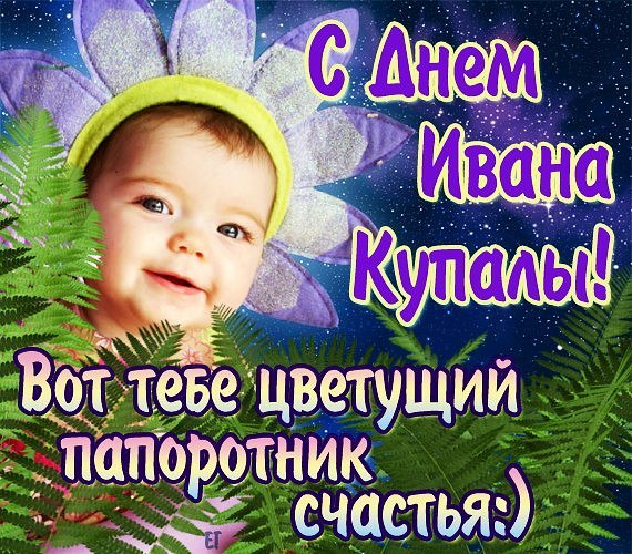 Открытки с днем Ивана Купала скачать бесплатно. Пожелания на день Ивана Купала.