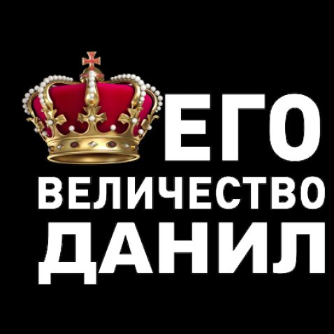 Открытки с именем Даниил gif. Открытки с именем Данил скачать бесплатно.