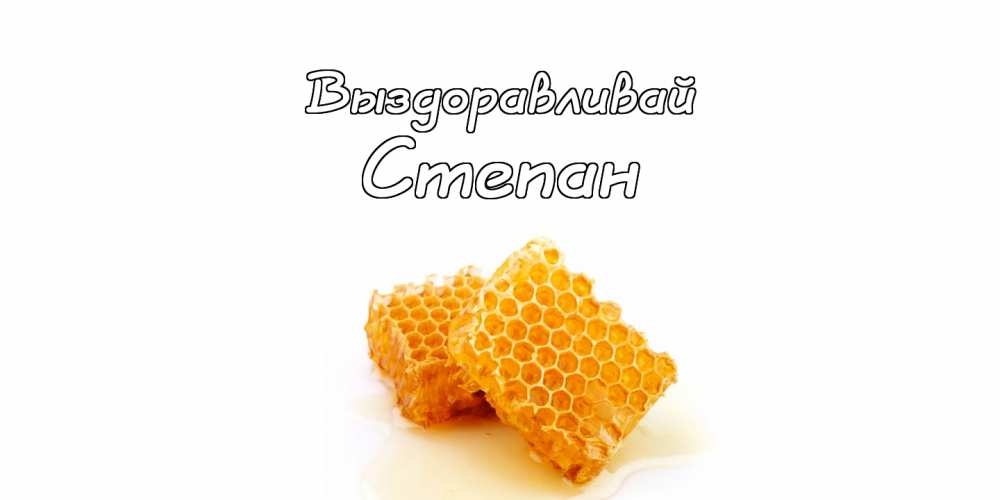 Открытки с мужскими именами. Открытки с именем Степан с поздравлениями. С днё...