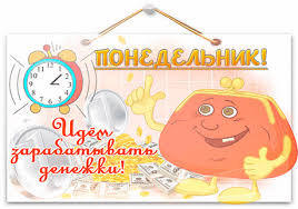 Открытки с пожеланиями легкого понедельника скачать бесплатно.