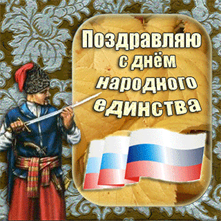 Поздравительные открытки на день народного единства скачать бесплатно.