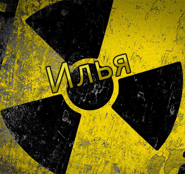 Поздравительные открытки с мужскими именами. С днём рождения Илюша открытки. ...