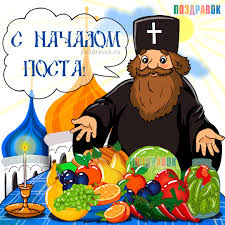 Поздравительные открытки с началом Великого Поста скачать бесплатно.
