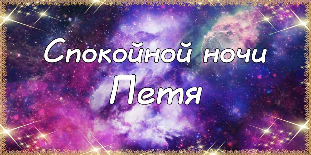 С днём рождения Петя открытки. Открытки с мужскими именами. Открытки с именем...