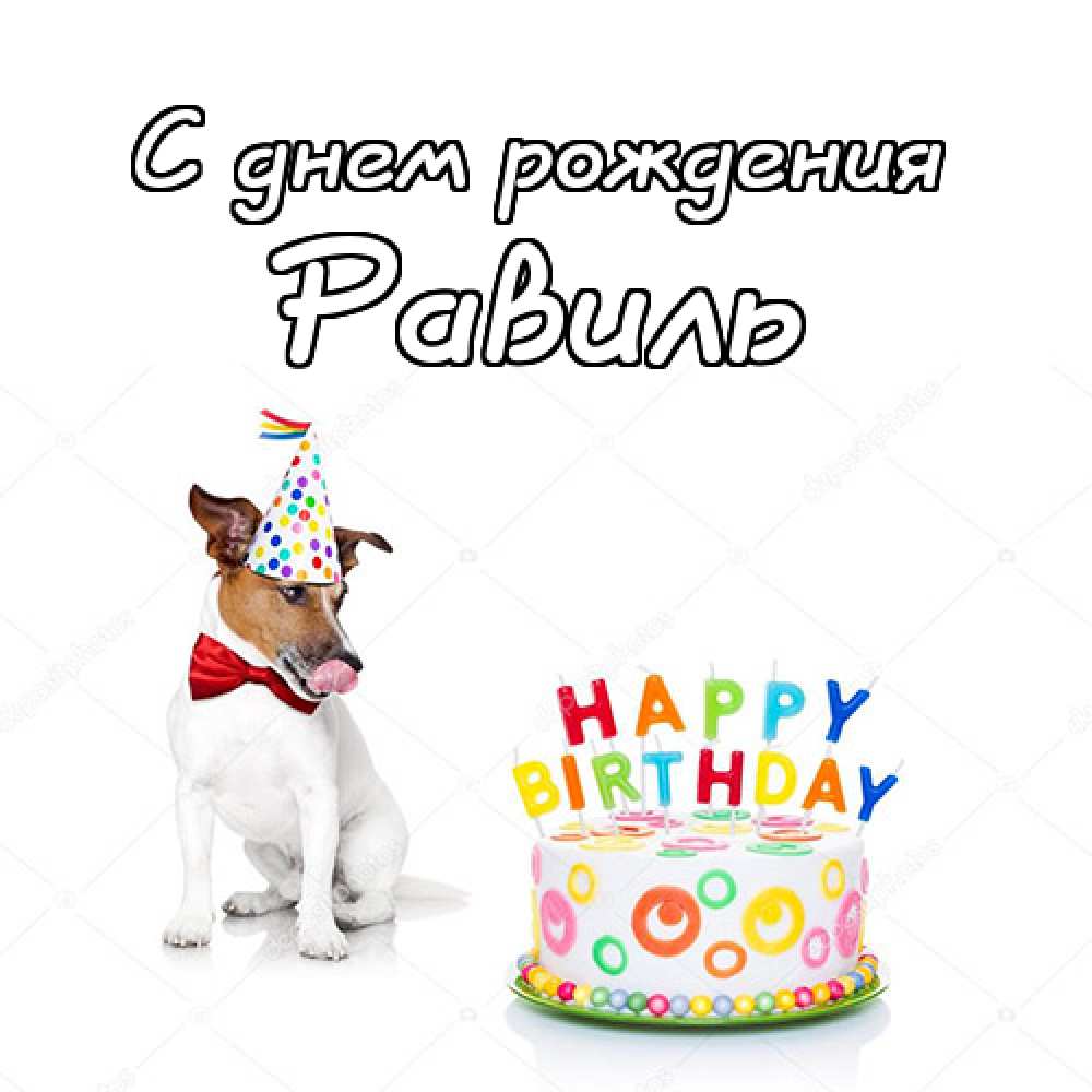 С днём рождения Равиль открытки скачать бесплатно. Открытки с именем Равиль с...