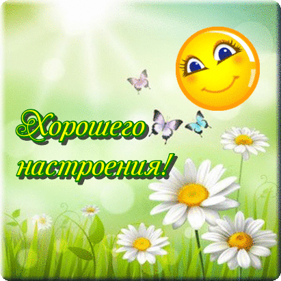 Смайлики картинки хорошего дня и настроения