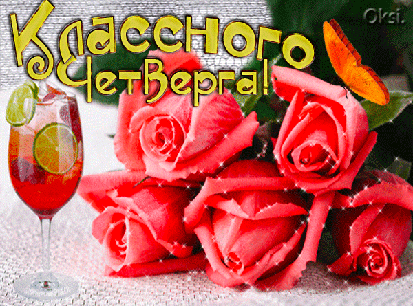 Анимационные открытки доброго утра и отличного четверга скачать бесплатно.
