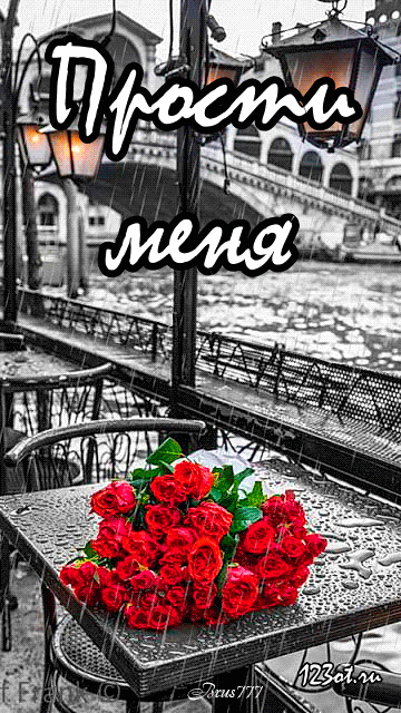 Красивые открытки с извинениями скачать бесплатно. Открытки прости меня gif.