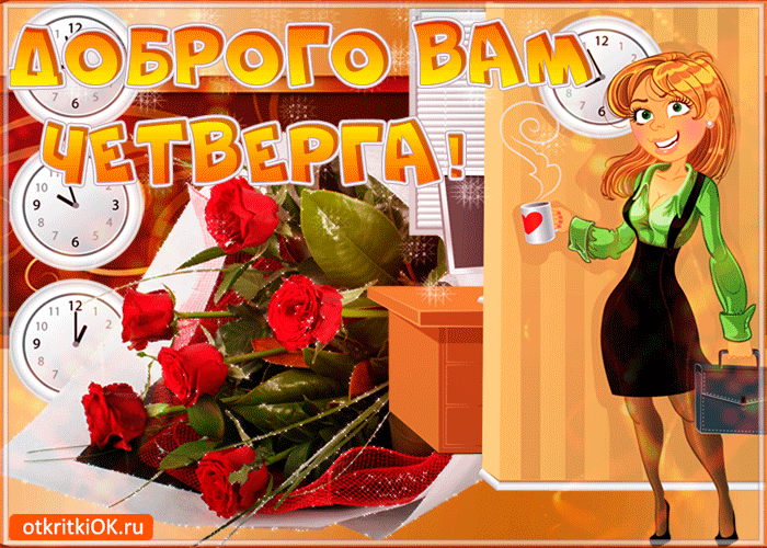 Открытки отличного четверга скачать бесплатно. Прикольные открытки на четверг...
