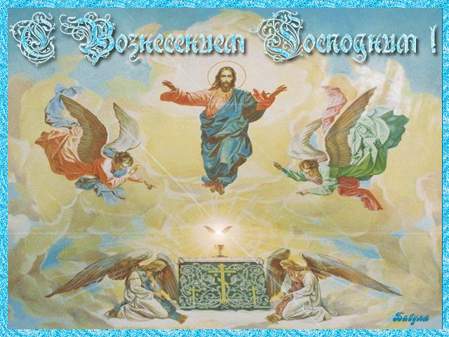 Открытки с Вознесением Господним бесплатно. Открытки на Вознесение Господне.