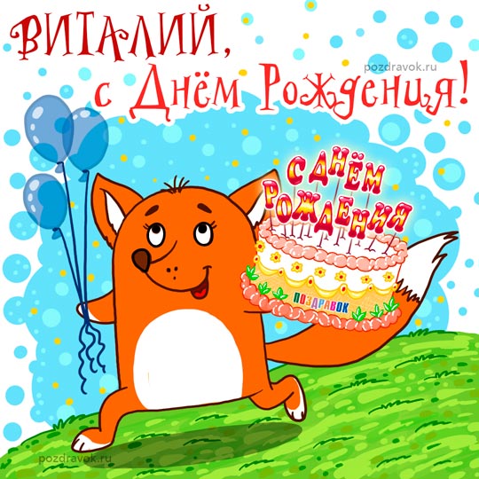Открытки с именем Виталий скачать бесплатно. Прикольные открытки с мужскими и...