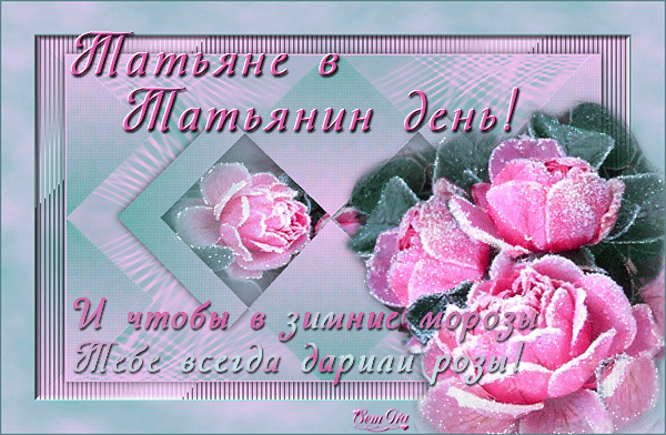 Открытки с поздравлениями на Татьянин День 25 января скачать бесплатно.