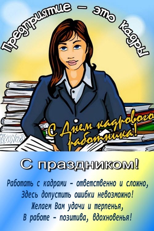 Поздравительные открытки на день кадрового работника скачать бесплатно.