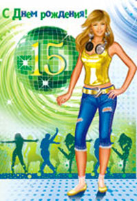 Поздравительные открытки на юбилей 15 лет. Юбилейные открытки с поздравлениями. 