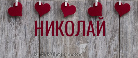Поздравительные открытки с именем Николай. Открытки с днём рождения Коля.