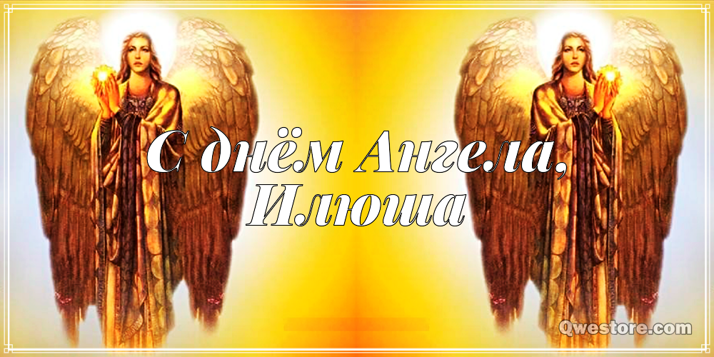 Поздравительные открытки с мужскими именами. С днём рождения Илюша открытки. ...