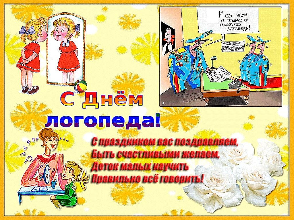 Поздравительные открытки с наилучшими пожеланиями на день логопеда.