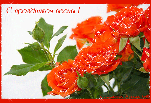 Красивые мерцающие открытки на весеннюю тематику. Скачать бесплатно открытки ...