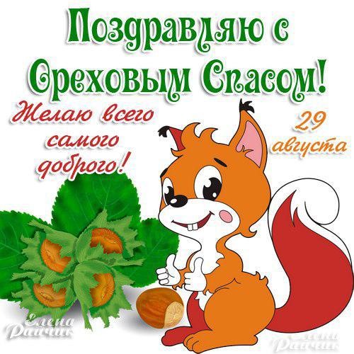 Оригинальные открытки с поздравлениями на Ореховый Спас скачать бесплатно.