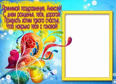 Открытки с именем Алексей скачать бесплатно. Открытки с именем Леша.