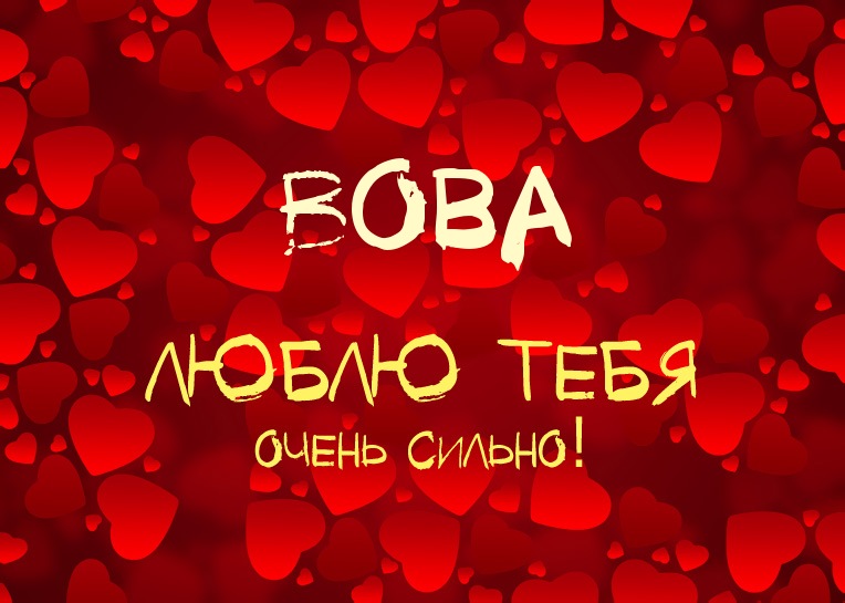 Открытки с именем Владимир скачать бесплатно. Открытки с мужскими именами онл...