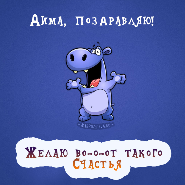 Открытки с именем Дмитрий скачать бесплатно. Анимационные открытки с именем Д...