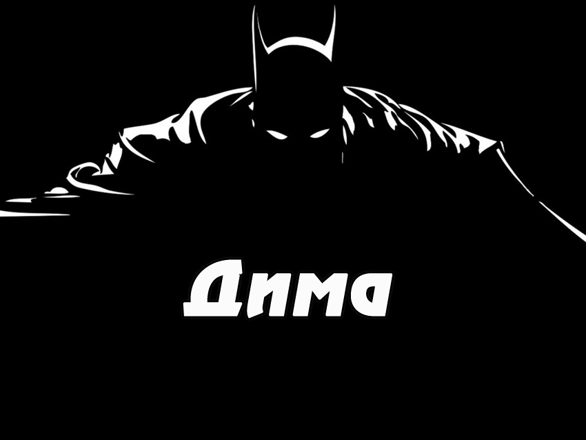 Открытки с именем Дмитрий скачать бесплатно. Анимационные открытки с именем Д...