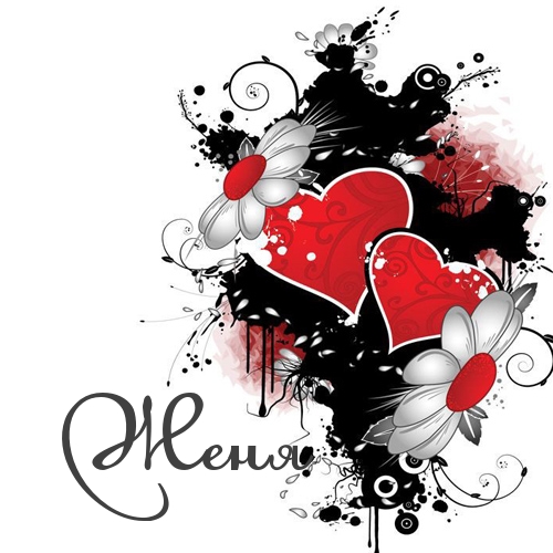 Открытки с именем Евгений gif. Открытки с днём рождения Женя. Открытки с имен...