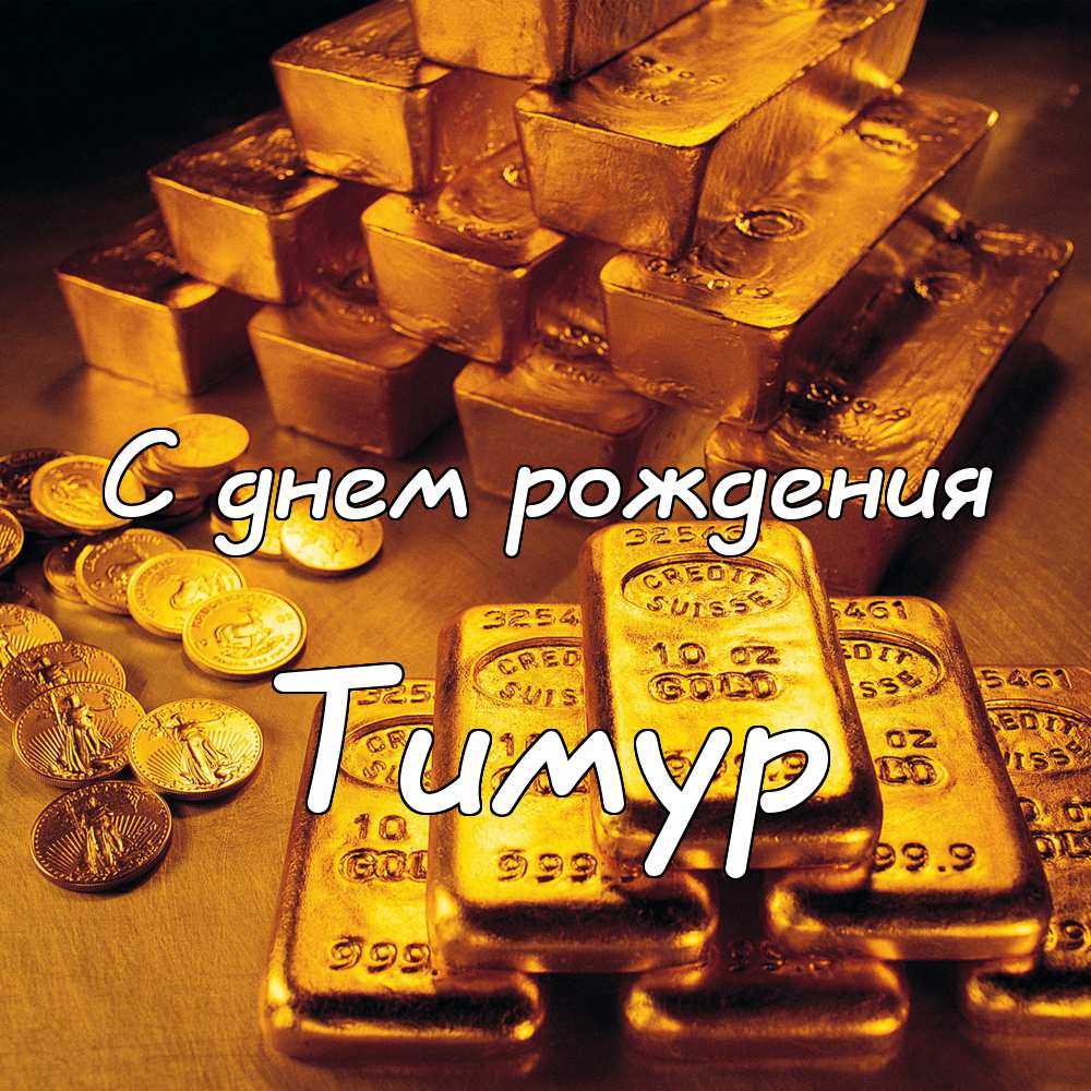 Открытки с именем Тима. С днём рождения Тимур открытки. Поздравительные Откры...