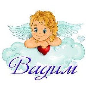 Открытки с мужскими именами. Поздравительные открытки с именем Вадим.