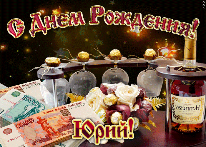 Скачать открытки с именем Юра. С днём рождения Юрий открытки. Поздравительные...