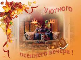 Анимационные открытки приятного вечера. Скачать бесплатно открытки хорошего вечера.