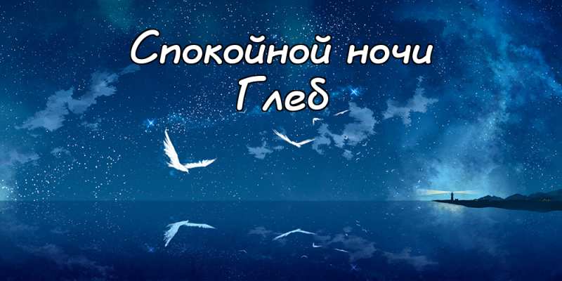 Анимационные открытки с именем Глеб. Открытки с днём рождения Глеб.