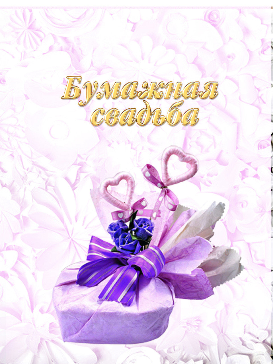 Анимационные поздравления на Бумажную свадьбу 2 года. Поздравительные картинк...
