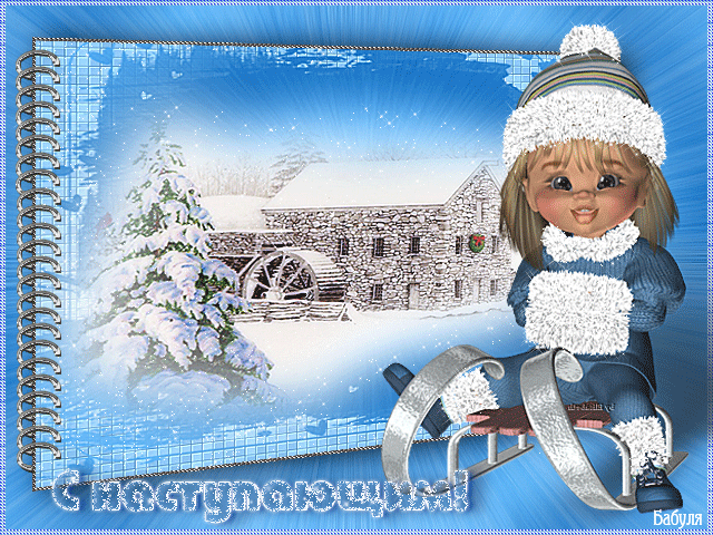 Красивые поздравительные открытки с наступающим Новым Годом скачать бесплатно.