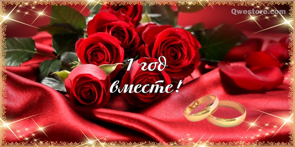 Открытки на Ситцевую свадьбу 1 год скачать бесплатно. Мерцающие открытки на с...