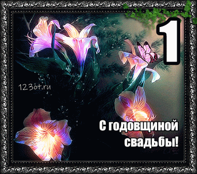 Открытки на Ситцевую свадьбу 1 год скачать бесплатно. Мерцающие открытки на с...