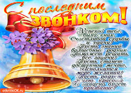 Открытки на последний звонок. Открытки на 25 мая скачать бесплатно.