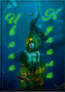 Открытки с днем Ивана Купала скачать бесплатно. Пожелания на день Ивана Купала.