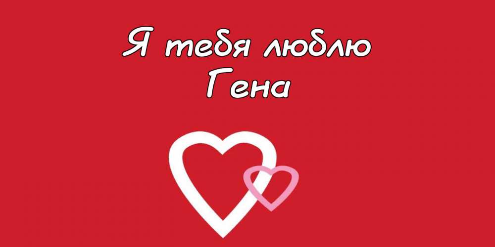 Открытки с днём рождения Гена. Открытки с именем Геннадий скачать бесплатно. 